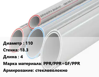 Труба полипропиленовая 110 s=18.3 L=4 PPR/PPR+GF/PPR стекловолокно